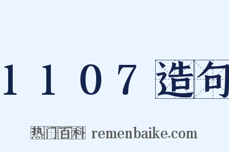 1107造句是什么意思的图片